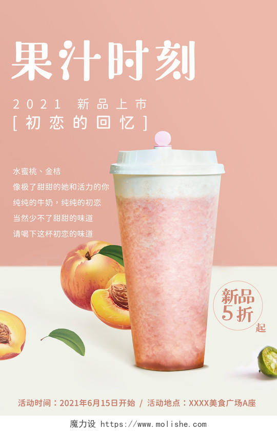 粉色甜美简约果汁时刻水蜜桃汁海报果汁促销